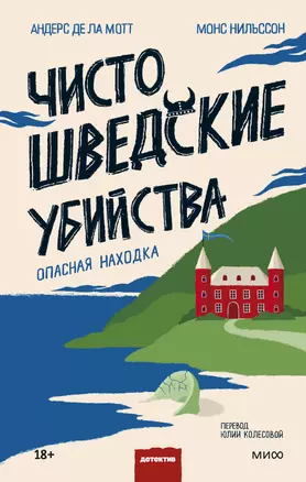 Чисто шведские убийства. Опасная находка — 2969513 — 1