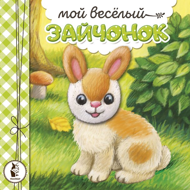 Книга Мой веселый зайчонок (Наталья Карпова) — 1
