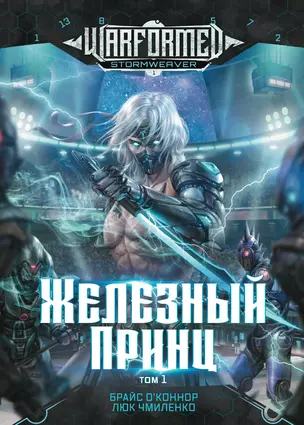 Железный Принц. Первая книга цикла "Войнорожденный: Ткач Бури". Том 1 — 3025155 — 1