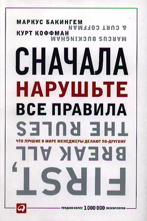 Сначала нарушьте все правила... (4,5,6 изд) (мягк/инт) Бакингем (2 вида) — 2181230 — 1