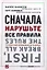 Сначала нарушьте все правила... (4,5,6 изд) (мягк/инт) Бакингем (2 вида) — 2181230 — 1