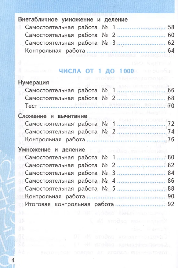 Книга Самостоятельные и контрольные работы по математике. 3 класс. К учебнику М.И. Моро и др. "Математика. 3 класс. В 2-х частях" (М.: Просвещение) (Ольга Лопаткова) — 3