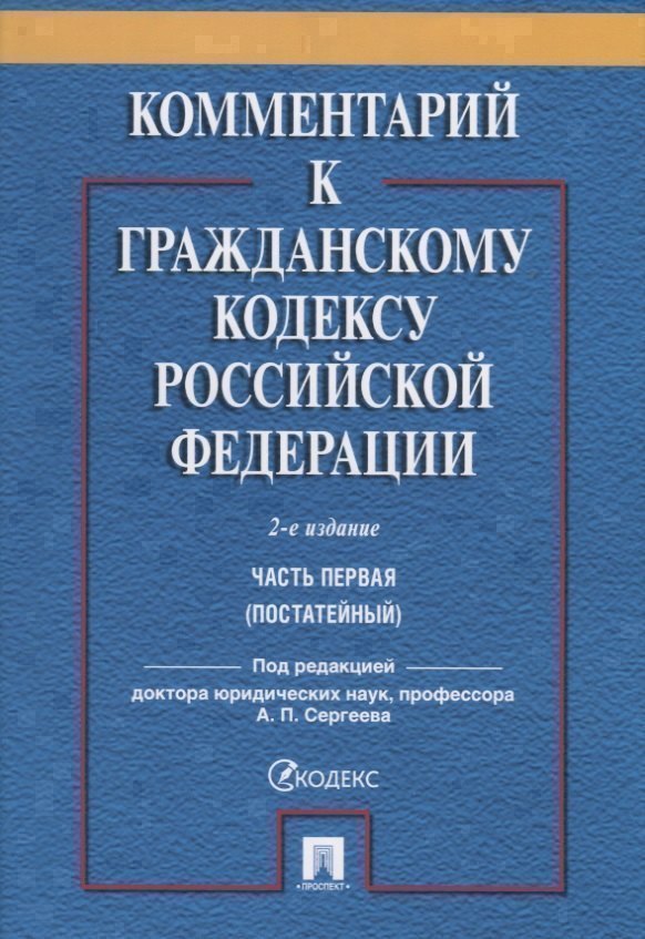 

Комментарий к ГК РФ. Часть 1 (постататейный учебно-практический комментарий).-2-е изд.