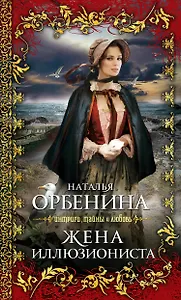 Жена иллюзиониста: роман