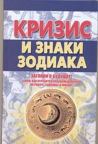 

Кризис и знаки зодиака
