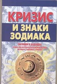 Кризис и знаки зодиака