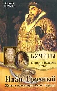 Книга Иван Грозный. Жены и наложницы "Синей Бороды" (Сергей Нечаев)
