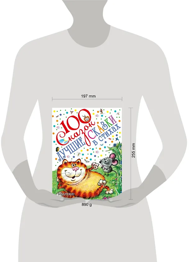 Книга 100 сказок!Маршак Лучшие сказки в стихах (Агния Барто, Самуил Маршак) — 4