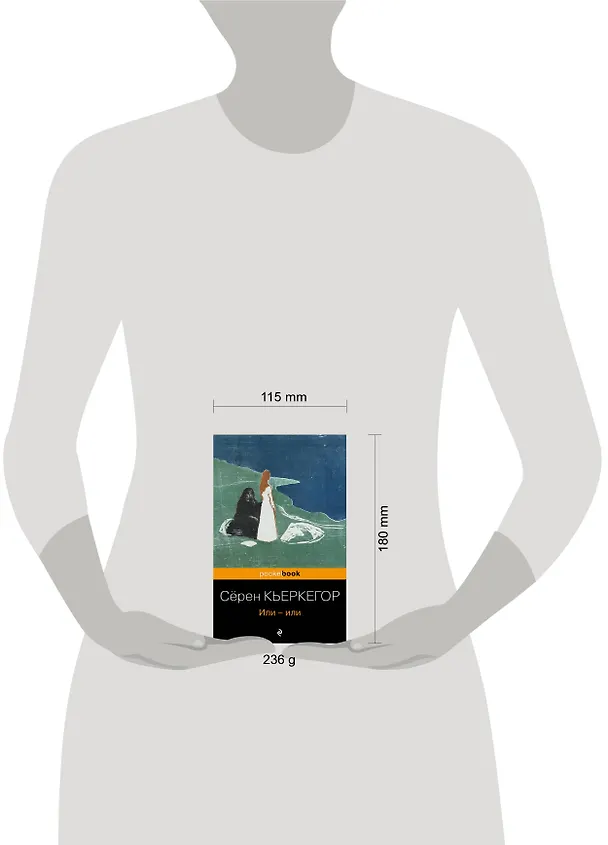 Книга Или-или (Сёрен Обю Кьеркегор) — 5