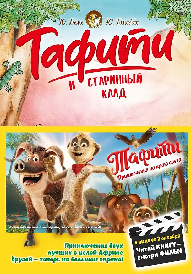Книга Тафити и старинный клад (Юлия Бёме) — 1