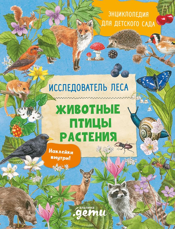Книга Энциклопедия для детского сада: животные птицы растения (Барбара Вернзинг) — 1