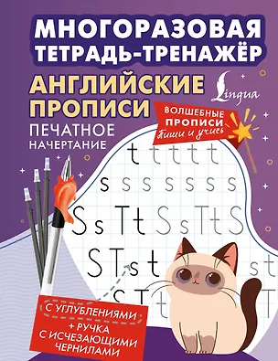 Книга Английские прописи. Печатное начертание. Многоразовая тетрадь-тренажёр ()