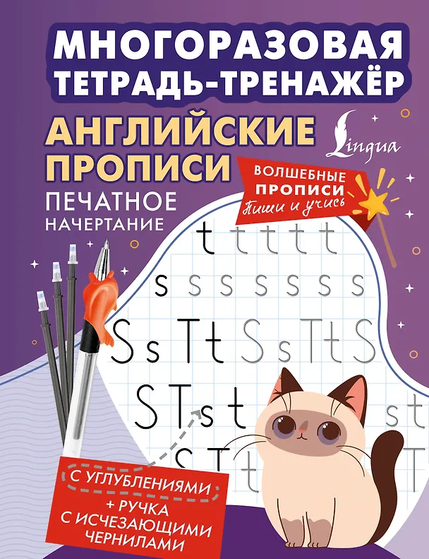 Книга Английские прописи. Печатное начертание. Многоразовая тетрадь-тренажёр () — 1