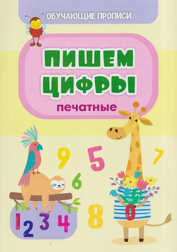 Книга Комплект "Буковки и циферки": 6 в 1. Состав комплекта: 4 обучающие прописи (Пишем буквы, Пишем цифры,  От звука к букве, Математика), 2 игры-бродилки с многоразовыми наклейками (Загадочные циферки, Заколдованная азбука). () — 5