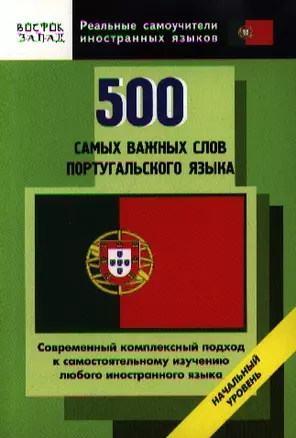 500 самых важных слов португальского языка. Начальный уровень — 2184401 — 1