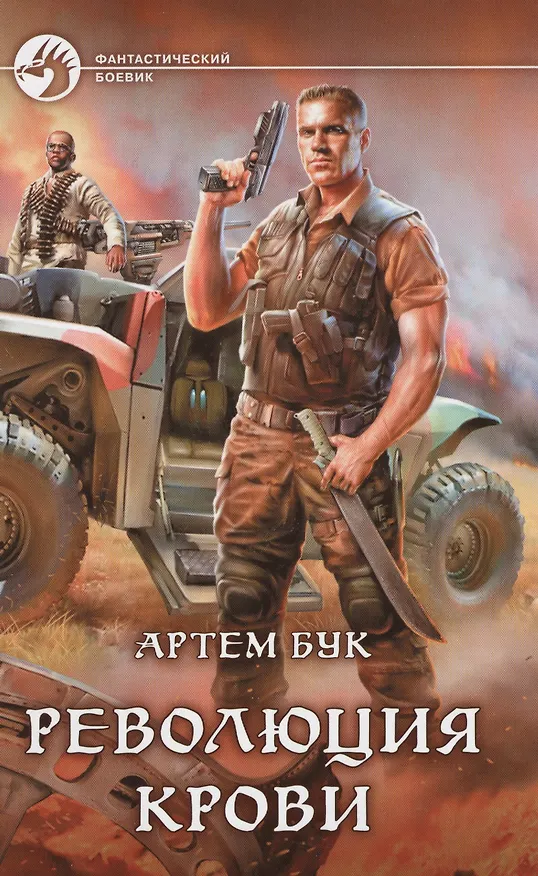 Книга Революция крови (Артём Бук) — 1
