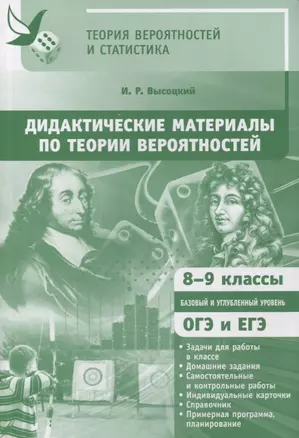 Дидактические материалы по теории вероятностей. 8-9 классы. ФГОС — 2633364 — 1