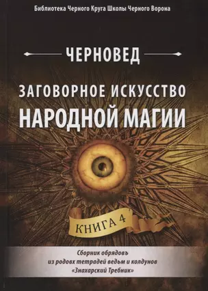 Заговорное искусство народной магии. Сборник обрядов из родовых тетрадей ведьм и колдунов "Знахарский Требник". Книга 4 — 2692266 — 1