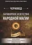 Заговорное искусство народной магии. Сборник обрядов из родовых тетрадей ведьм и колдунов "Знахарский Требник". Книга 4 — 2692266 — 1
