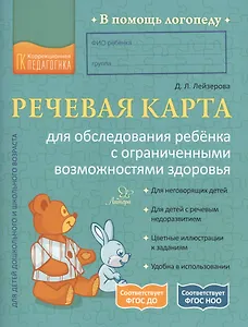 Речевая карта для обследования ребенка с ограниченными возможностями здоровья