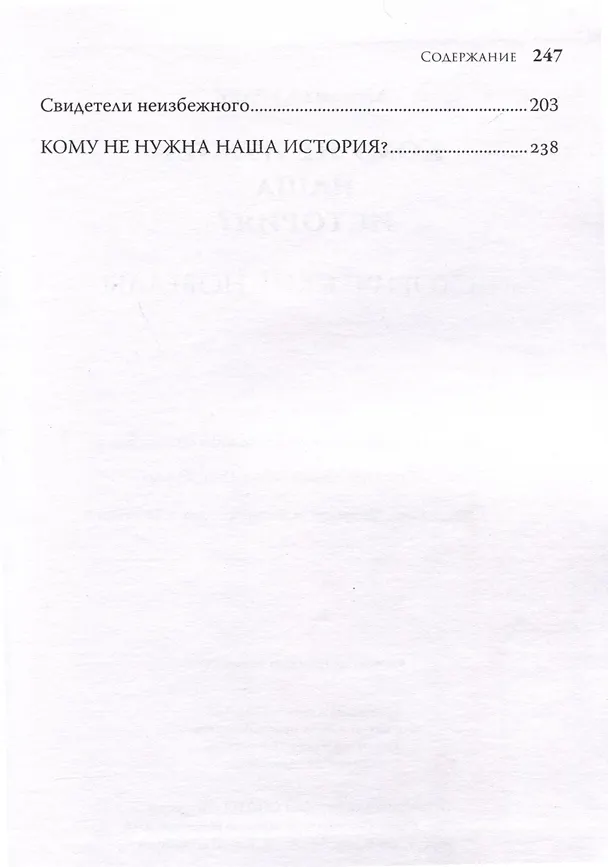 Книга Кому не нужна наша история (Михаил Кураев) — 4