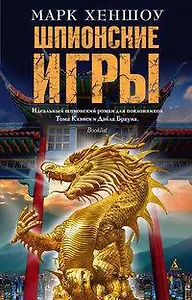 Шпионские игры