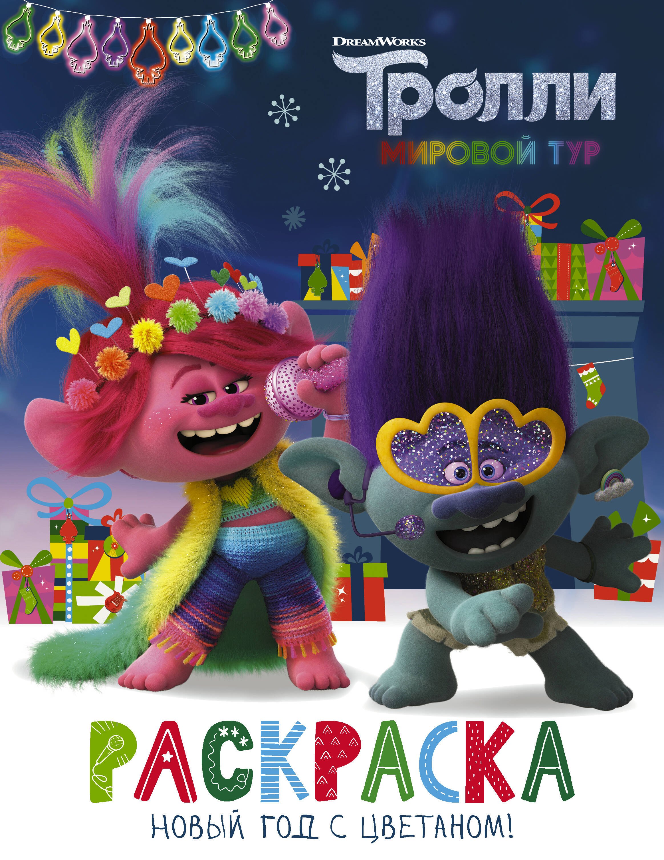 

Тролли 2. Раскраска. Новый год с Цветаном!