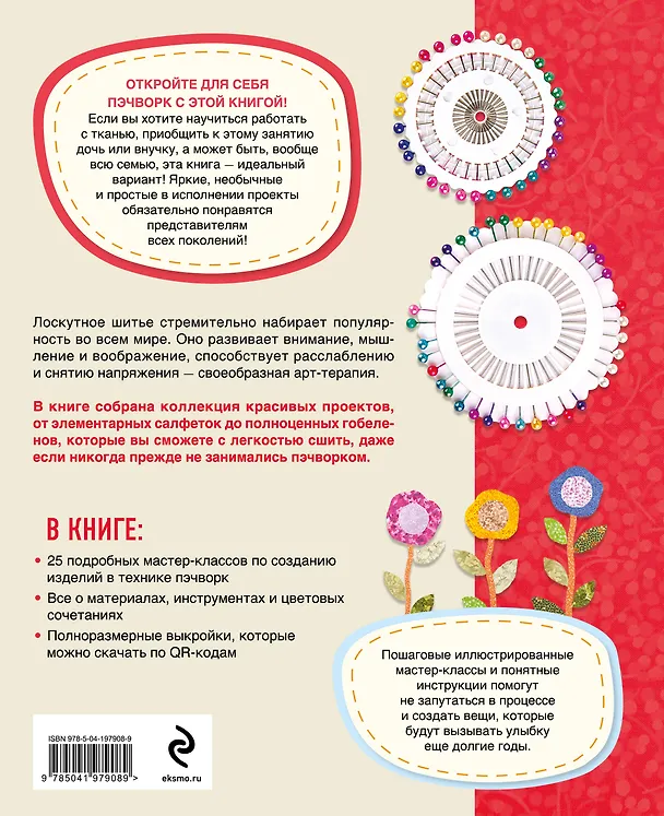 Книга Яркая книга пэчворка. Учимся лоскутному шитью. 25 проектов для начинающих () — 2