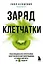 Заряд клетчатки. Революционная программа восстановления микробиома и снижения веса за 4 недели (покет) — 3104608 — 1