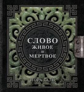 Слово живое и мертвое