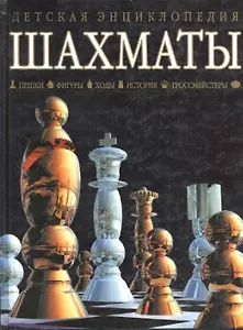 Шахматы. пешки, фигуры, ходы, история, гроссмейстеры