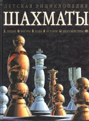 Книга Шахматы. пешки, фигуры, ходы, история, гроссмейстеры (Даниэл Кинг)