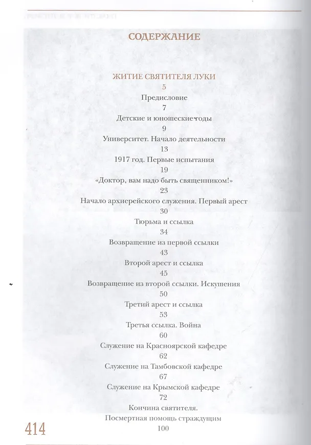 Книга Святитель - хирург: Житие архиепископа Луки (Войно - Ясенецкого). () — 2