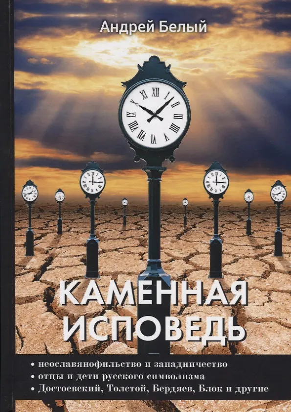 Книга Каменная исповедь (Андрей Белый) — 1