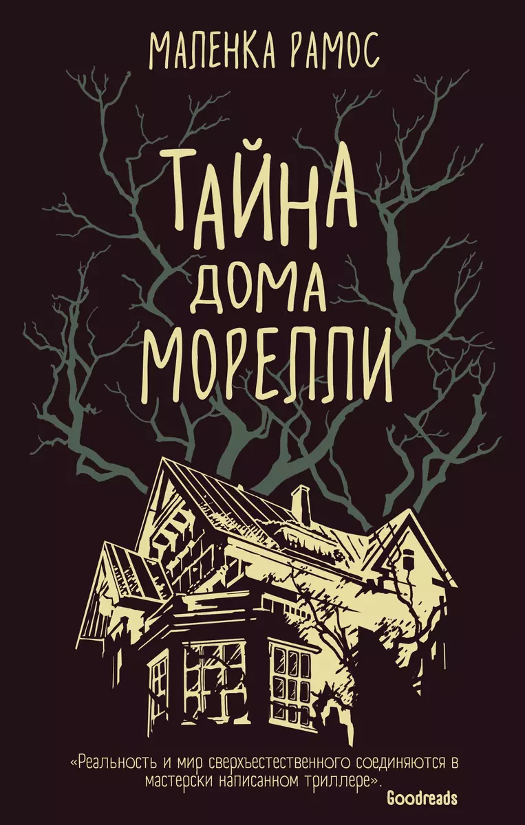 Тайна дома Морелли (Маленка Рамос) - купить книгу с доставкой в  интернет-магазине «Читай-город». ISBN: 978-5-04-104921-8