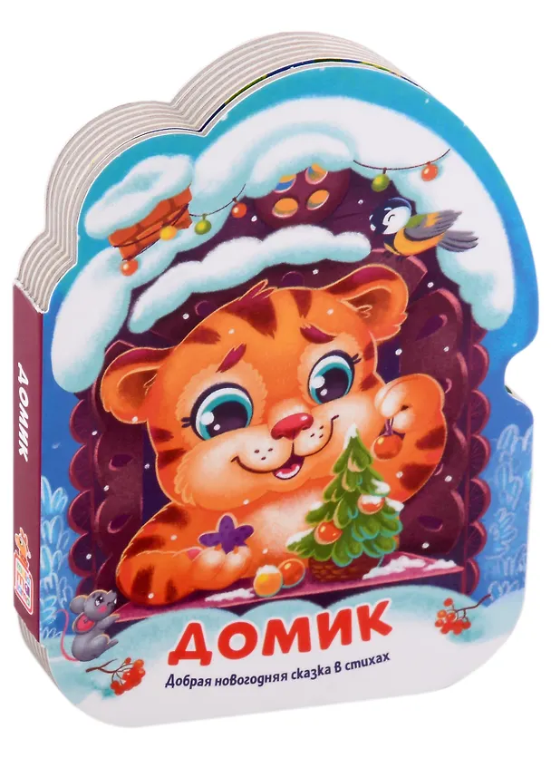 Книга Домик. Добрая новогодняя сказка в стихах () — 1