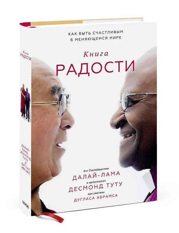 Книга Книга радости. Как быть счастливым в меняющемся мире (Десмонд Туту, Далай-лама XIV) — 5