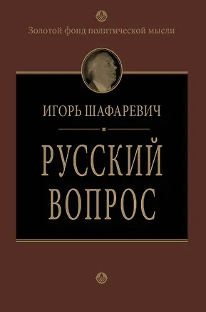Книга Русский вопрос (Игорь Шафаревич)