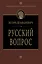 Русский вопрос — 2416461 — 1
