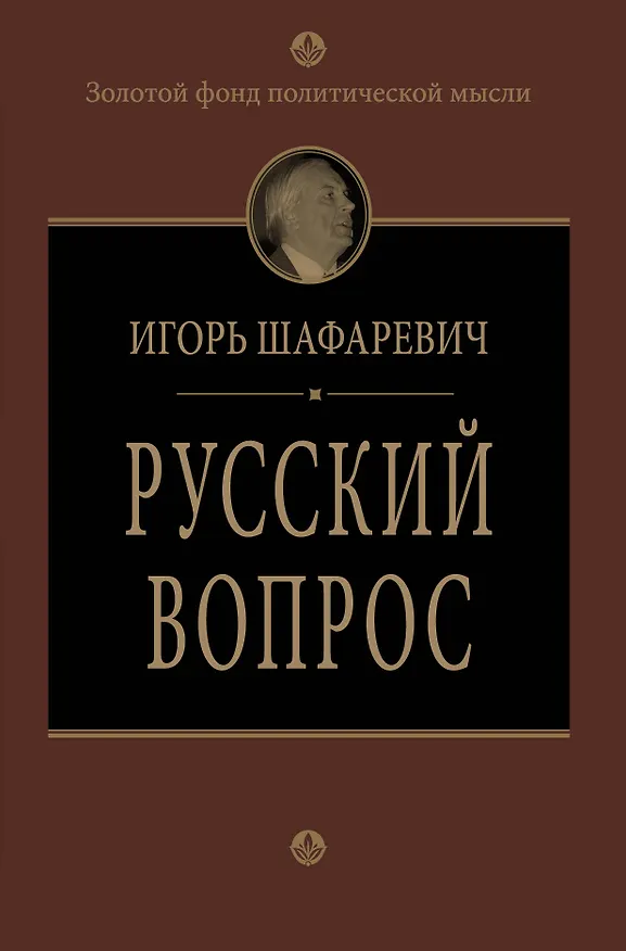 Книга Русский вопрос (Игорь Шафаревич) — 1