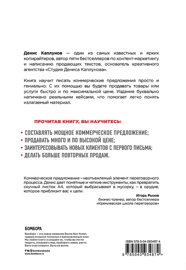 Книга Как писать коммерческие предложения и продавать что угодно кому угодно (Денис Каплунов) — 2
