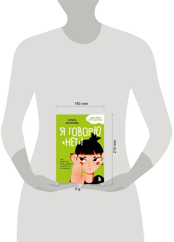 Книга Я говорю «нет»! Как перестать быть удобным и научиться отказывать (Ольга Бочкова) — 12