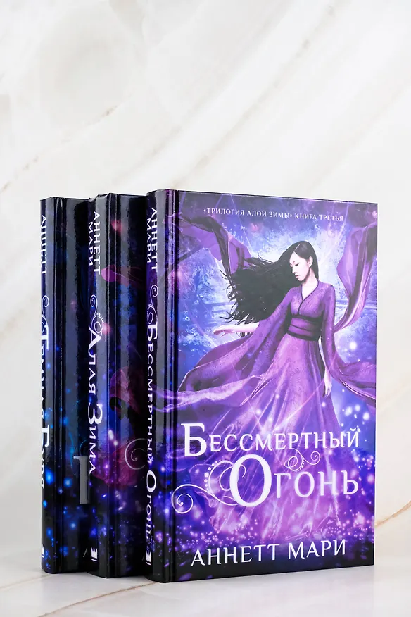 Книга Комплект из 3-х книг. "Трилогия "Алой зимы" Аннетт Мари" (Аннетт Мари) — 9