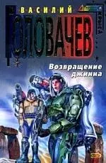 Возвращение джинна — 2084698 — 1