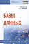 Базы данных Учеб. (СПО) Шустова — 2661447 — 1