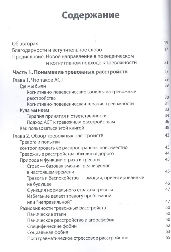 Книга Терапия принятия и ответственности в лечении тревожных расстройств. Практическое руководство по использованию стратегий осознанности, принятия и ценностно-ориентированного изменения поведения (Джон П. Форсайт, Георг Х. Эйферт) — 2