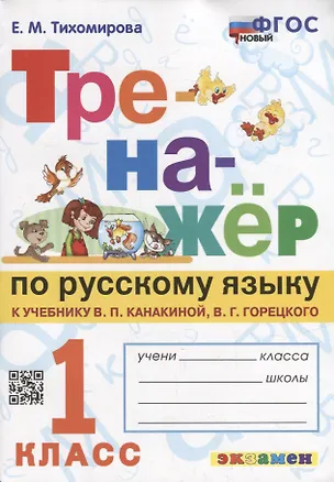 Книга Тренажер по русскому языку: 1 класс: к учебнику В.П. Канакиной, В.Г. Горецкого «Русский язык. 1 класс». ФГОС НОВЫЙ (Елена Тихомирова)