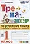 Тренажер по русскому языку: 1 класс: к учебнику В.П. Канакиной, В.Г. Горецкого «Русский язык. 1 класс». ФГОС НОВЫЙ — 2940100 — 1
