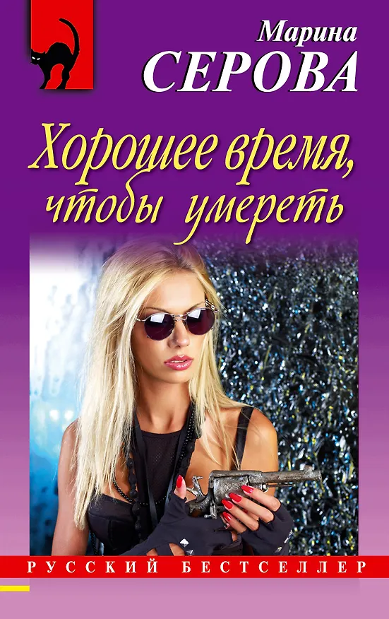 Книга Хорошее время, чтобы умереть: роман (Марина Серова) — 1