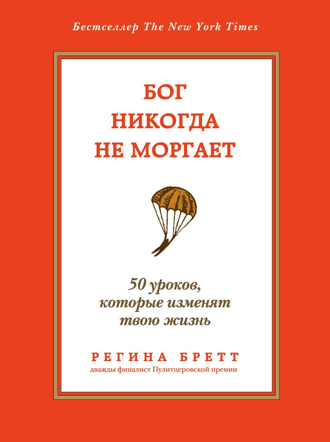 

Бог никогда не моргает: 50 уроков, которые изменят твою жизнь